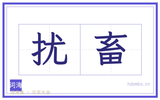 扰畜的书法字