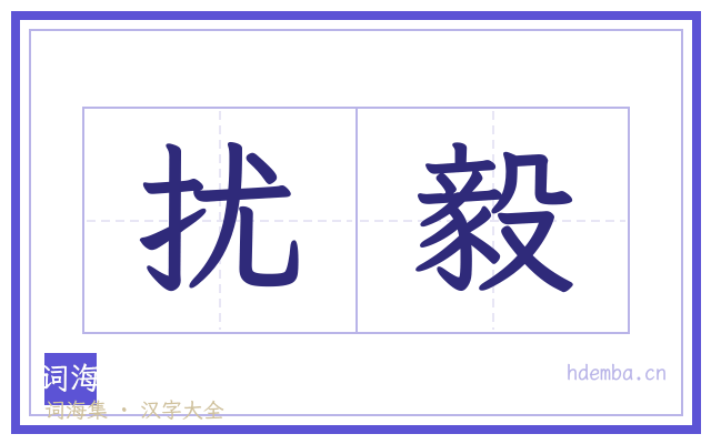 扰毅的书法字