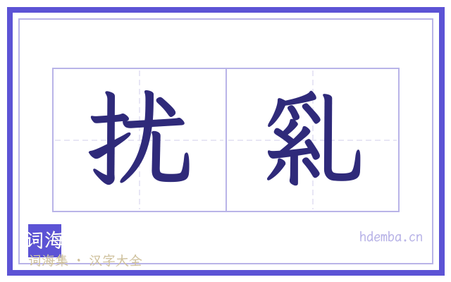 扰乿的书法字