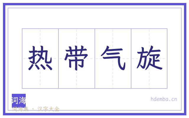 热带气旋的书法字