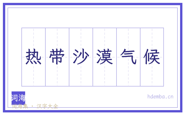 热带沙漠气候的书法字