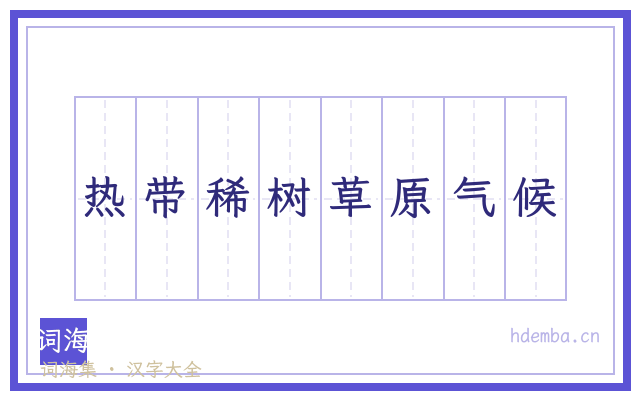 热带稀树草原气候的书法字
