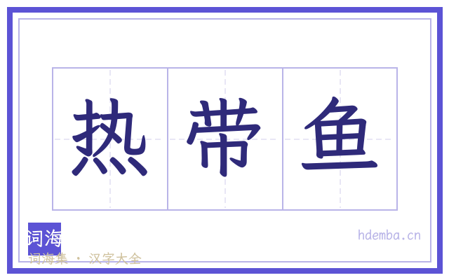 热带鱼的书法字