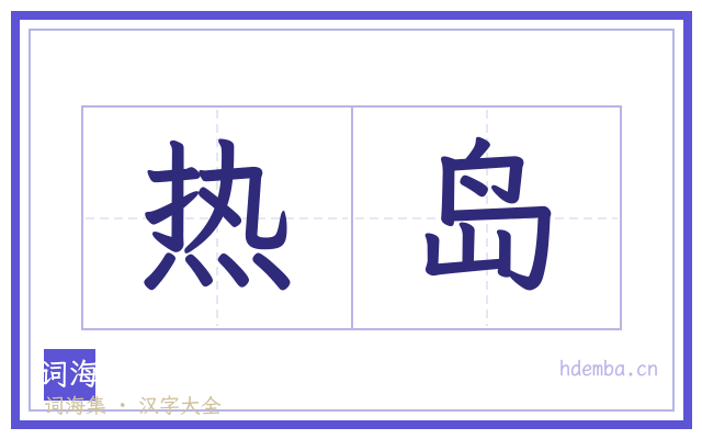 热岛的书法字