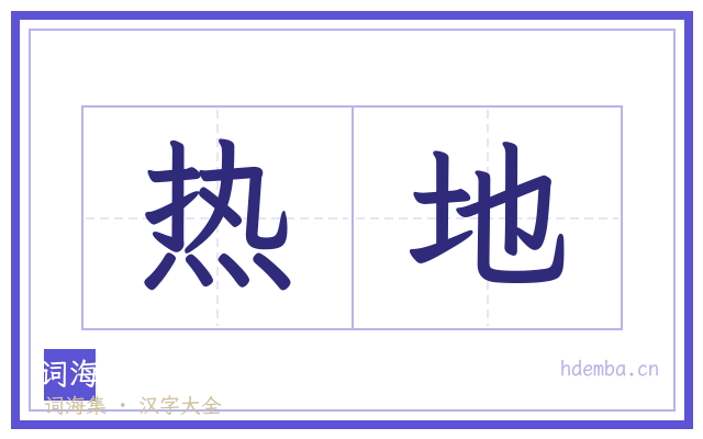 热地的书法字