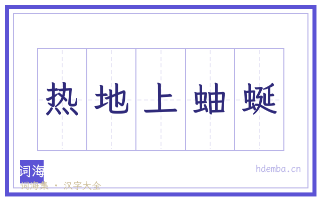 热地上蚰蜒的书法字