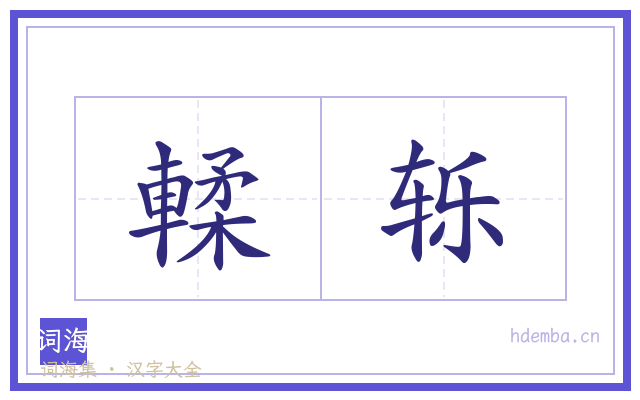 輮轹的书法字
