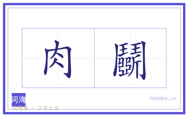 肉鬭的书法字