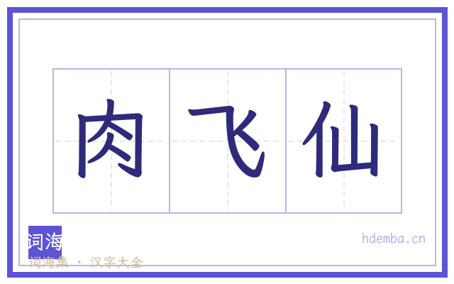 肉飞仙的书法字
