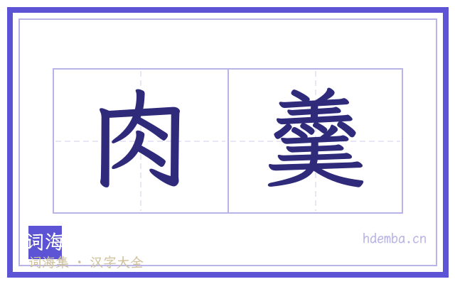 肉羹的书法字
