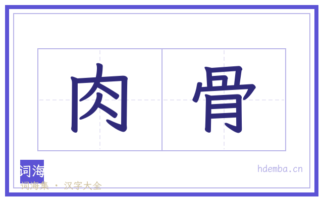 肉骨的书法字