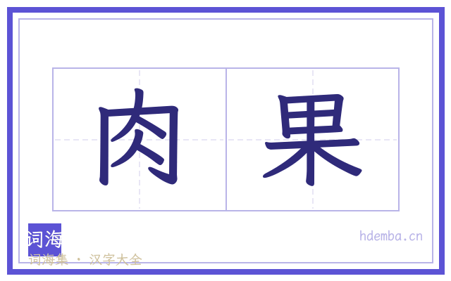 肉果的书法字