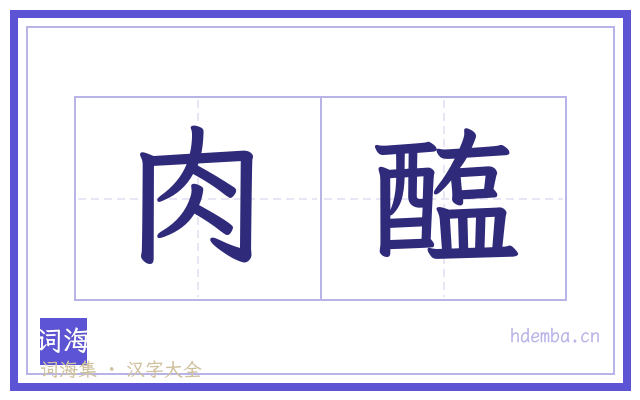 肉醢的书法字