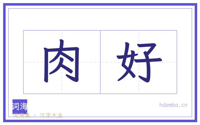 肉好的书法字