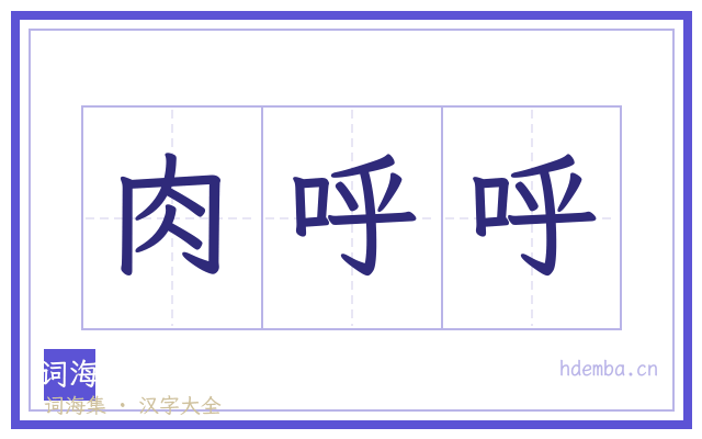 肉呼呼的书法字