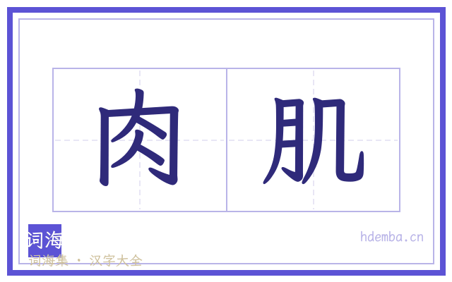 肉肌的书法字