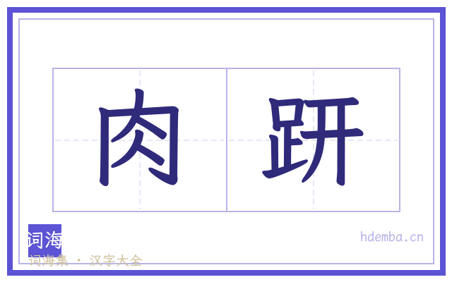 肉趼的书法字