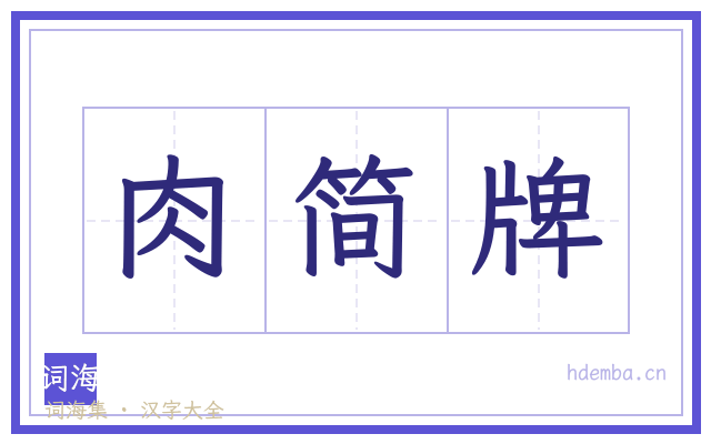 肉简牌的书法字