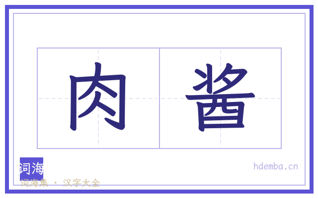 肉酱的书法字