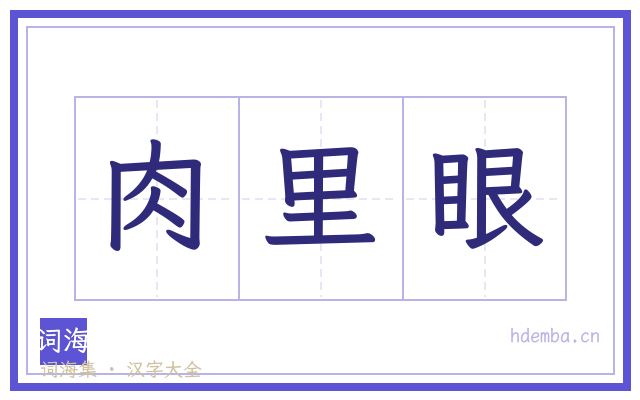 肉里眼的书法字