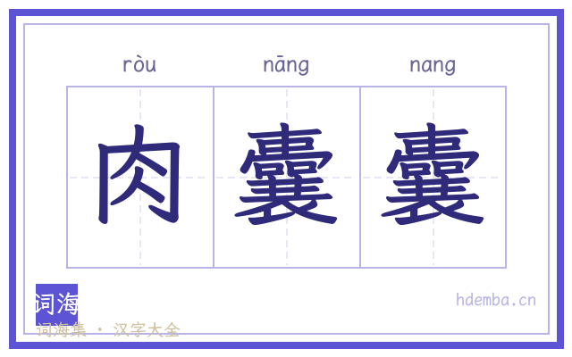 肉囊囊的书法字