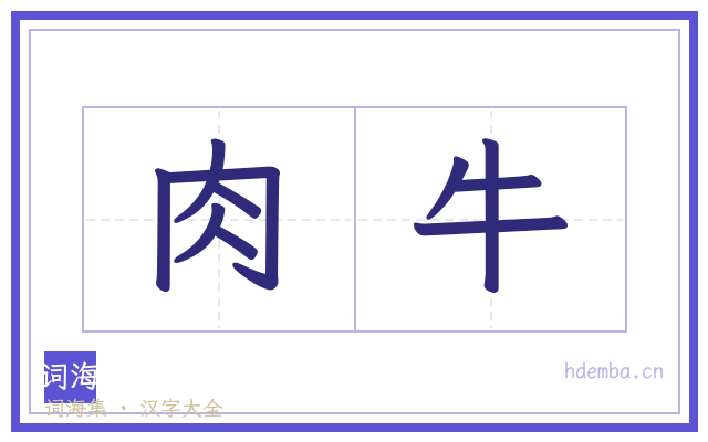 肉牛的书法字
