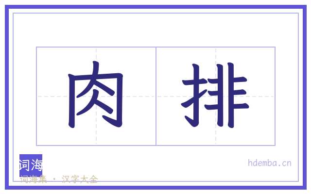 肉排的书法字