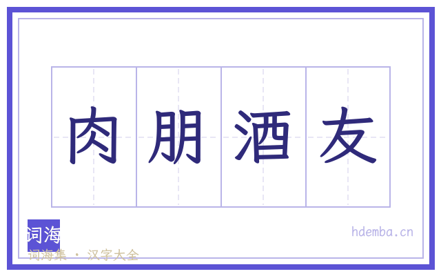 肉朋酒友的书法字