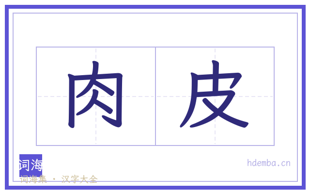 肉皮的书法字