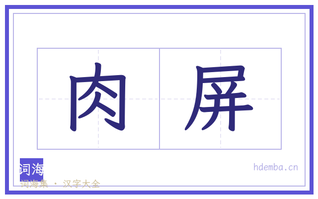 肉屏的书法字