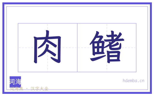 肉鳍的书法字