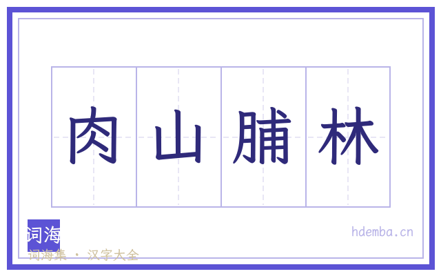 肉山脯林的书法字