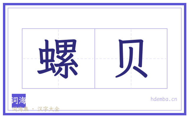 螺贝的书法字