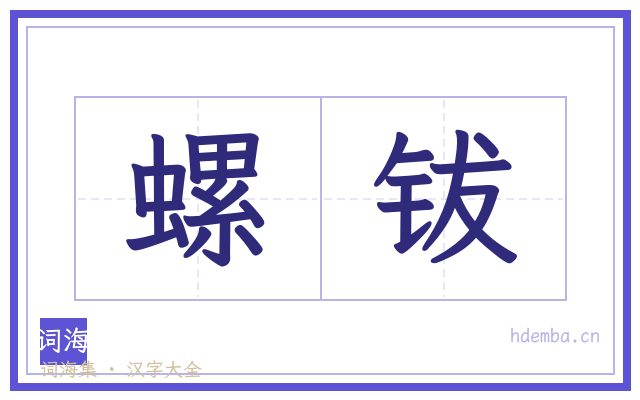 螺钹的书法字