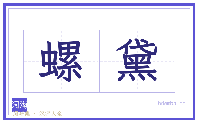 螺黛的书法字