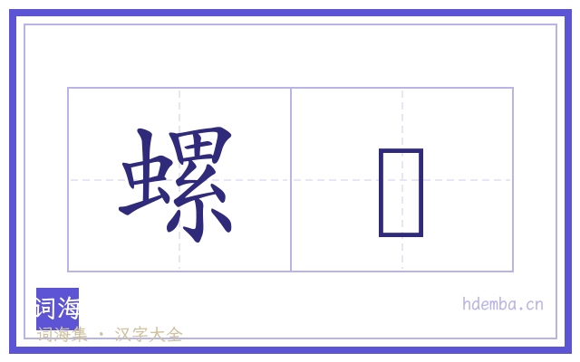 螺蜔的书法字