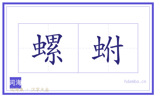 螺蚹的书法字