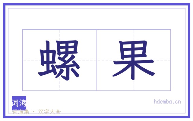 螺果的书法字
