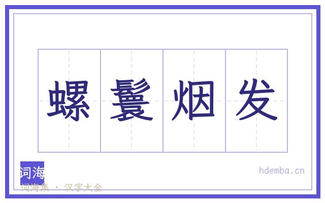 螺鬟烟发的书法字