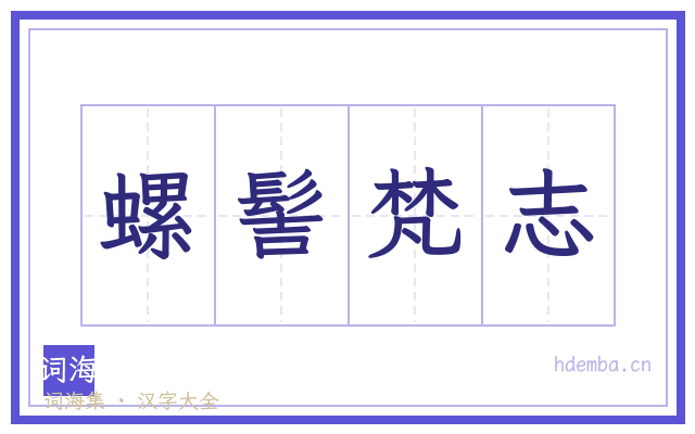 螺髻梵志的书法字