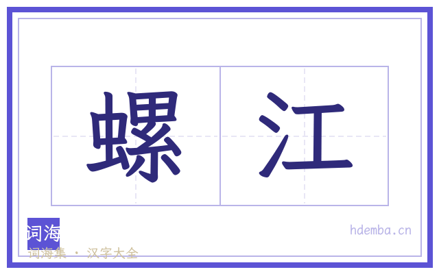 螺江的书法字