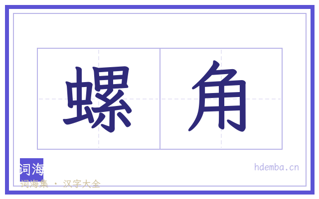 螺角的书法字