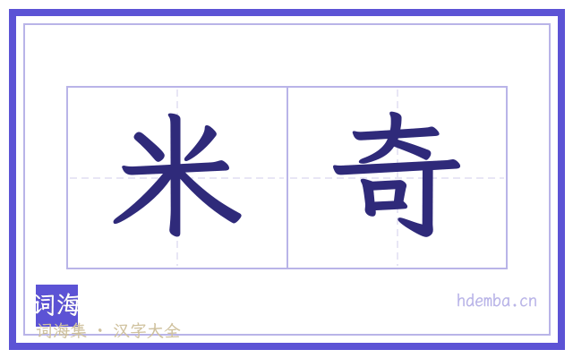米奇的书法字
