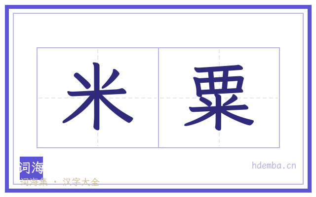 米粟的书法字