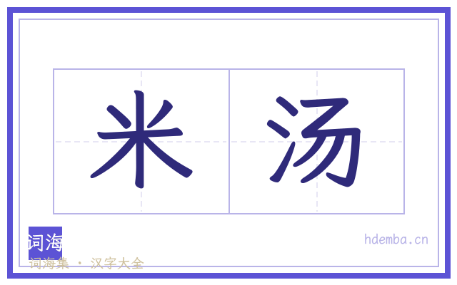 米汤的书法字