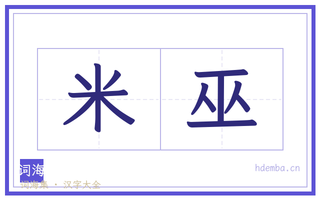 米巫的书法字