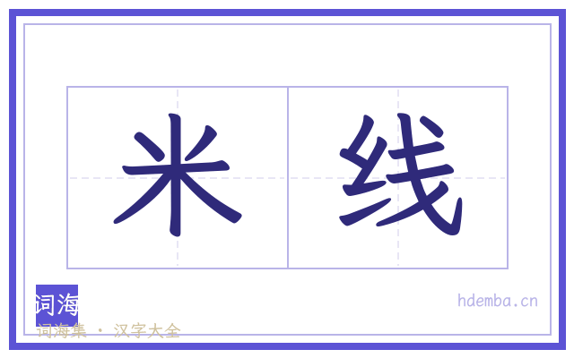 米线的书法字