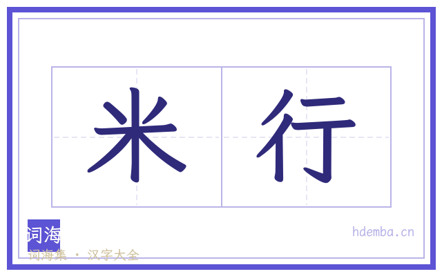 米行的书法字