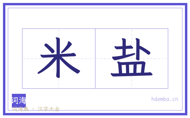 米盐的书法字