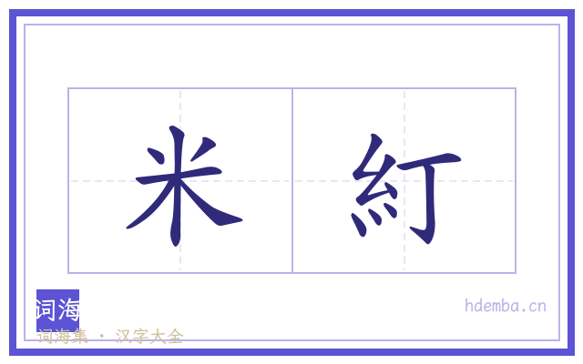 米糽的书法字